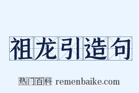 祖龙引造句是什么意思的图片